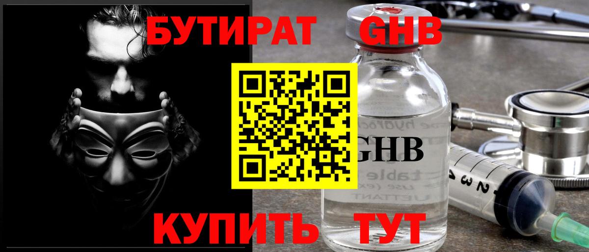 Бутират GHB  Вход с VPN  Бутират  Прокопьевск 