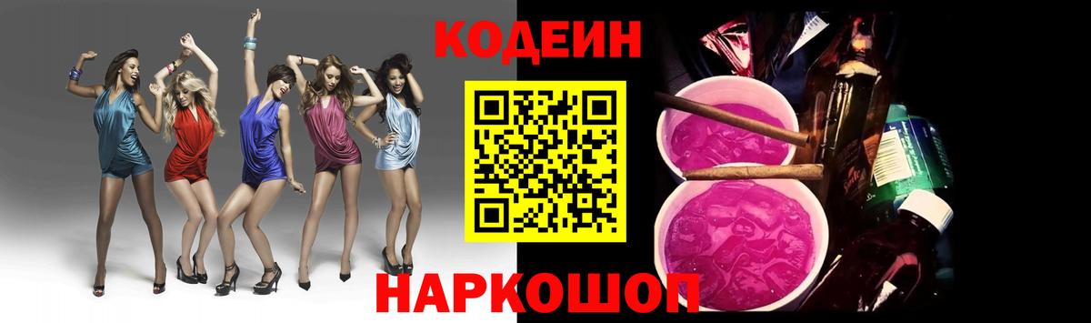 Codein напиток Lean (лин) Прокопьевск